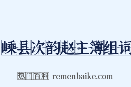 嵊县次韵赵主簿组词是什么意思的图片